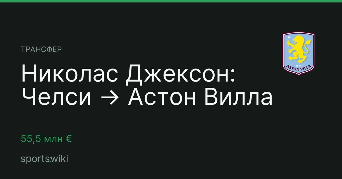 Трансфер. Николас Джексон: Челси → Астон Вилла