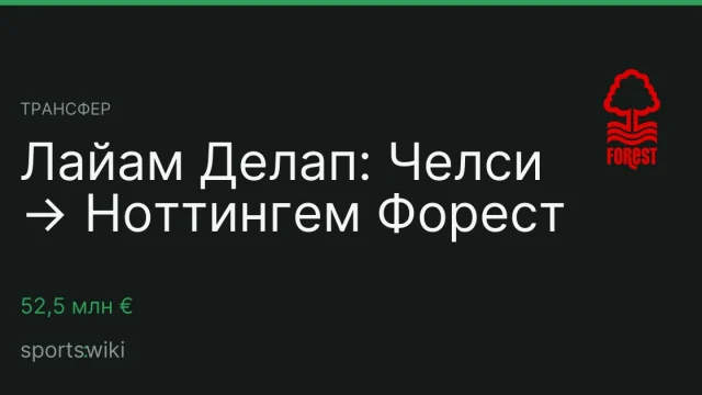 Трансфер. Лайам Делап: Челси → Ноттингем Форест