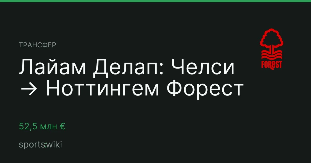 Трансфер. Лайам Делап: Челси → Ноттингем Форест