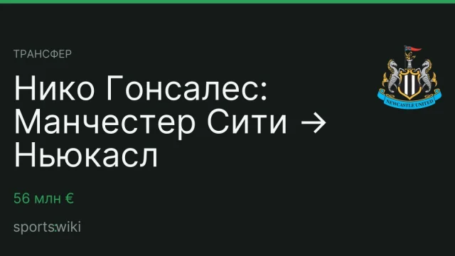Трансфер. Нико Гонсалес: Манчестер Сити → Ньюкасл
