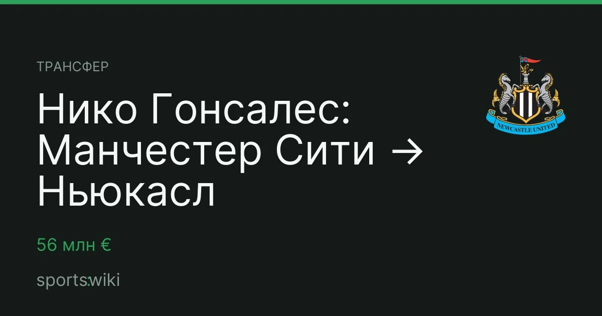 Трансфер. Нико Гонсалес: Манчестер Сити → Ньюкасл
