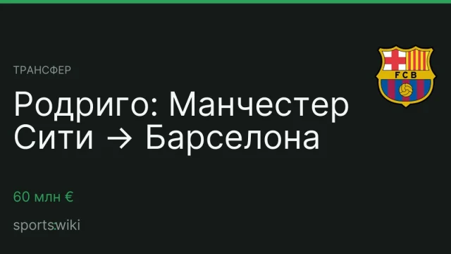Трансфер. Родриго: Манчестер Сити → Барселона