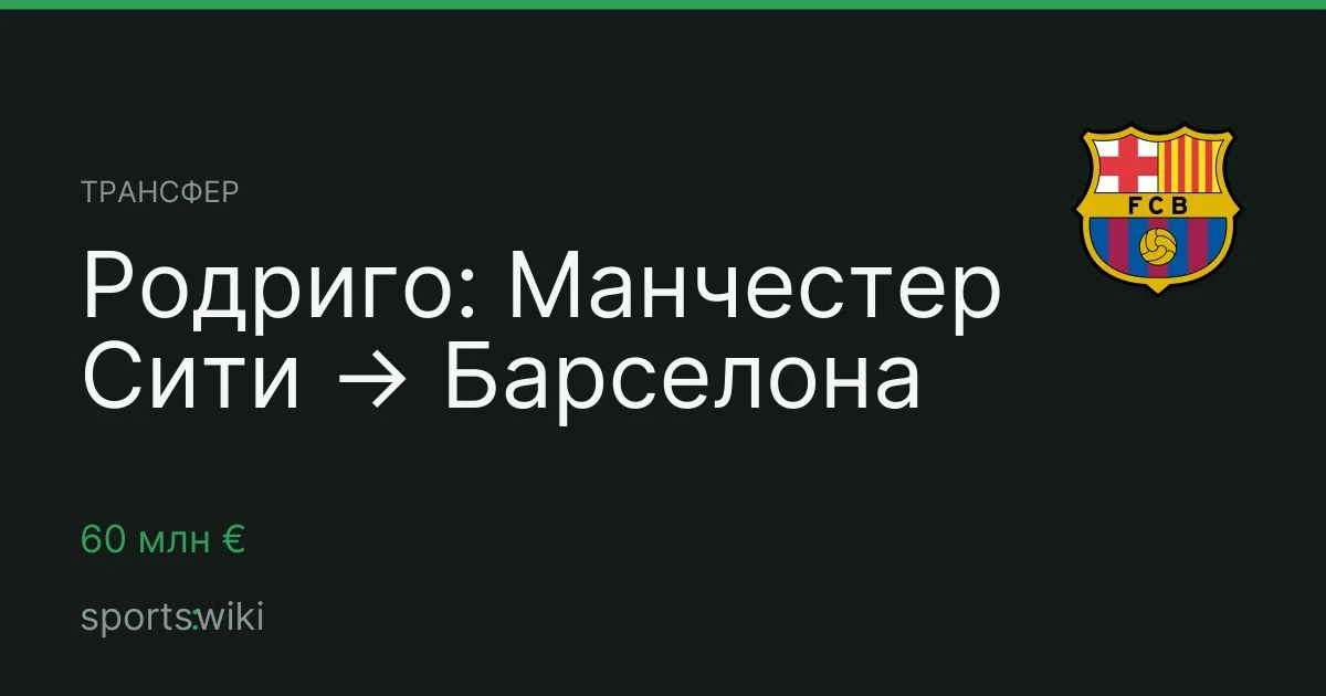 Трансфер. Родриго: Манчестер Сити → Барселона