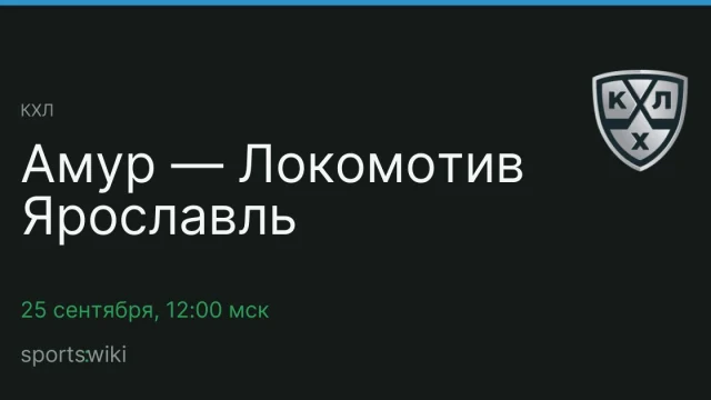 КХЛ. Амур — Локомотив Ярославль