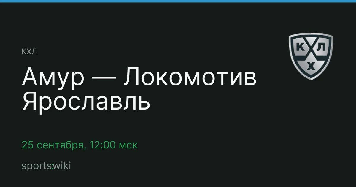 КХЛ. Амур — Локомотив Ярославль