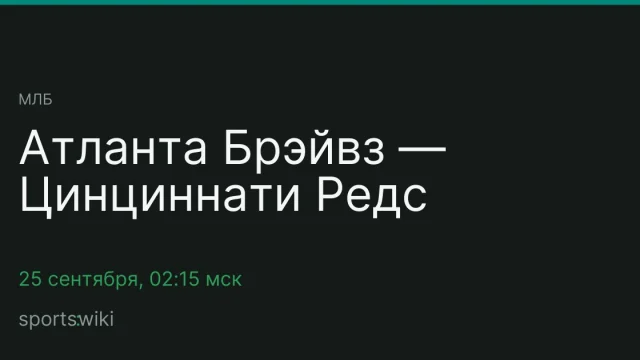 МЛБ. Атланта Брэйвз — Цинциннати Редс