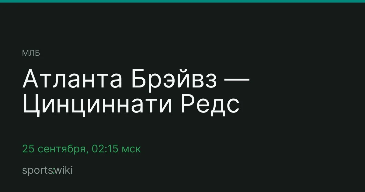 МЛБ. Атланта Брэйвз — Цинциннати Редс