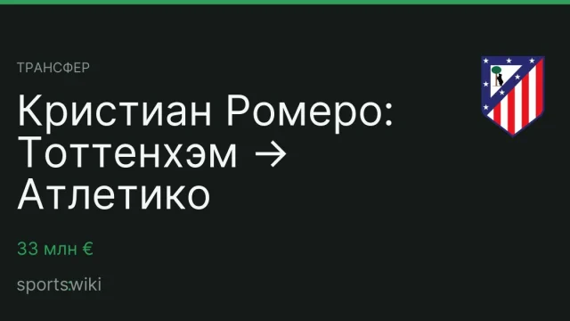 Трансфер. Кристиан Ромеро: Тоттенхэм → Атлетико
