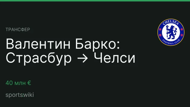 Трансфер. Валентин Барко: Страсбур → Челси
