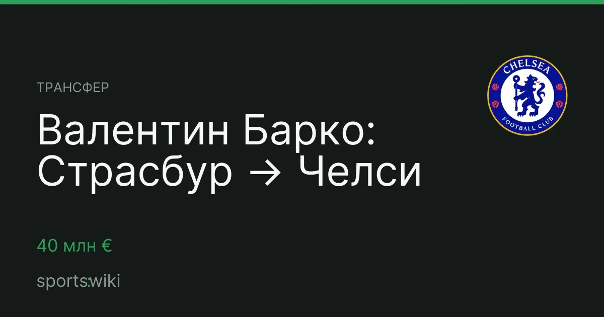 Трансфер. Валентин Барко: Страсбур → Челси