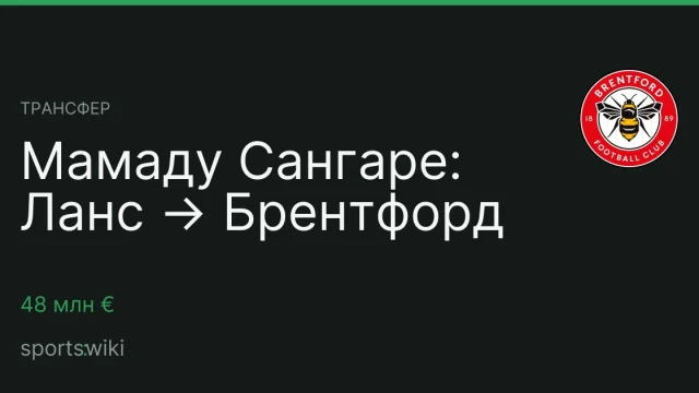 Трансфер. Мамаду Сангаре: Ланс → Брентфорд