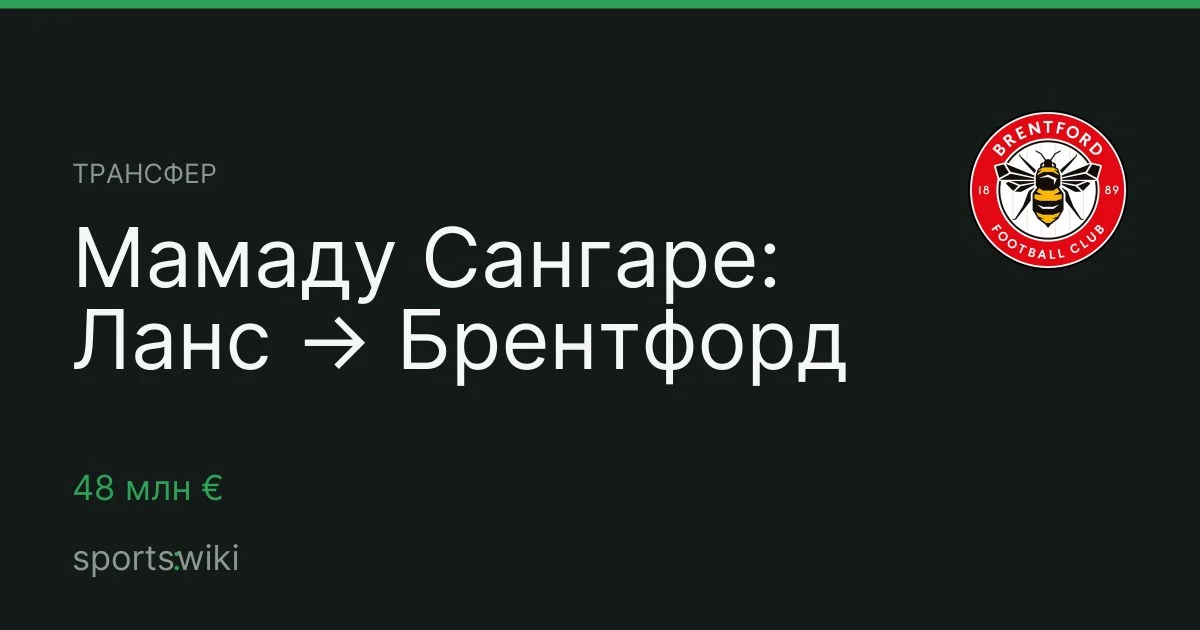 Трансфер. Мамаду Сангаре: Ланс → Брентфорд