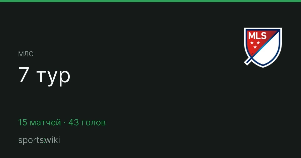 МЛС. 7 тур