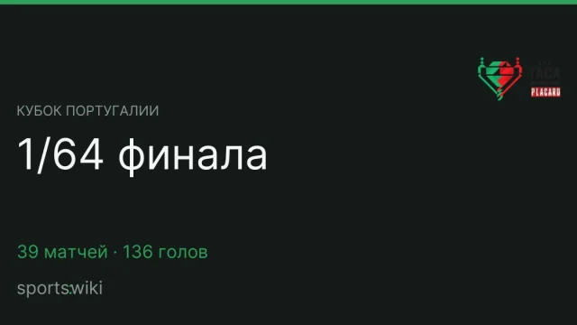 Кубок Португалии. 1/64 финала
