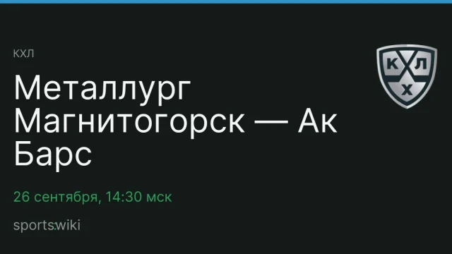 КХЛ. Металлург Магнитогорск — Ак Барс