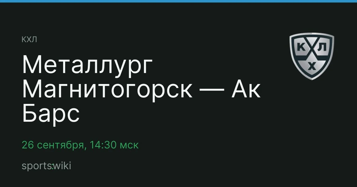 КХЛ. Металлург Магнитогорск — Ак Барс