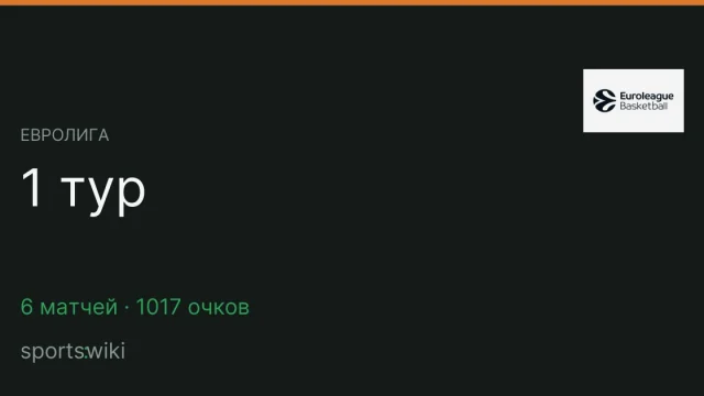 Евролига. 1 тур