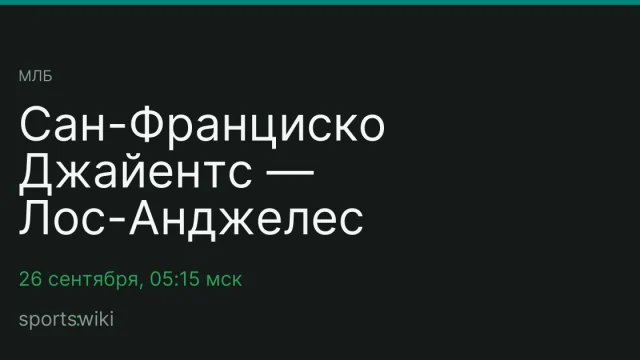 МЛБ. Сан-Франциско Джайентс — Лос-Анджелес Доджерс