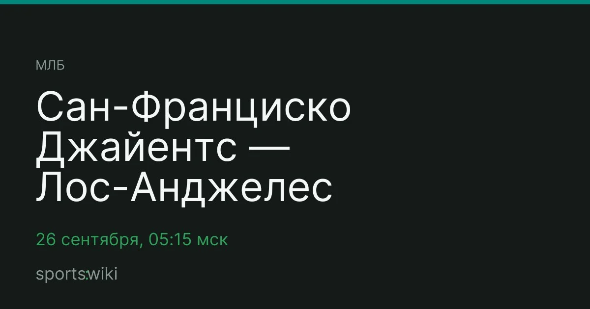 МЛБ. Сан-Франциско Джайентс — Лос-Анджелес Доджерс