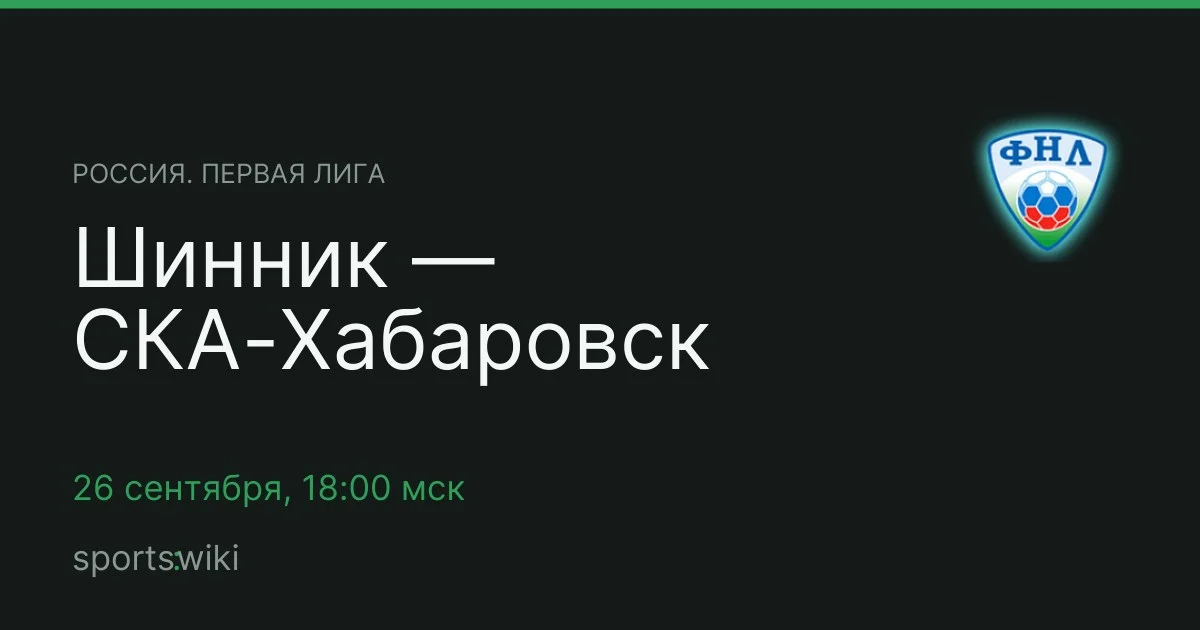 Россия. Первая лига. Шинник — СКА-Хабаровск