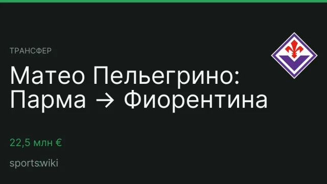 Трансфер. Матео Пельегрино: Парма → Фиорентина