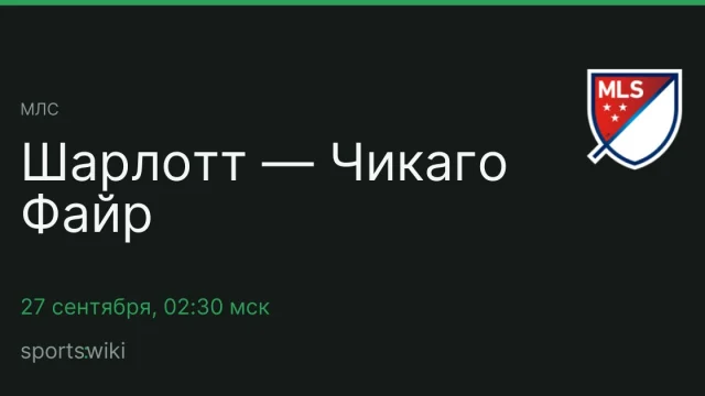 МЛС. Шарлотт — Чикаго Файр