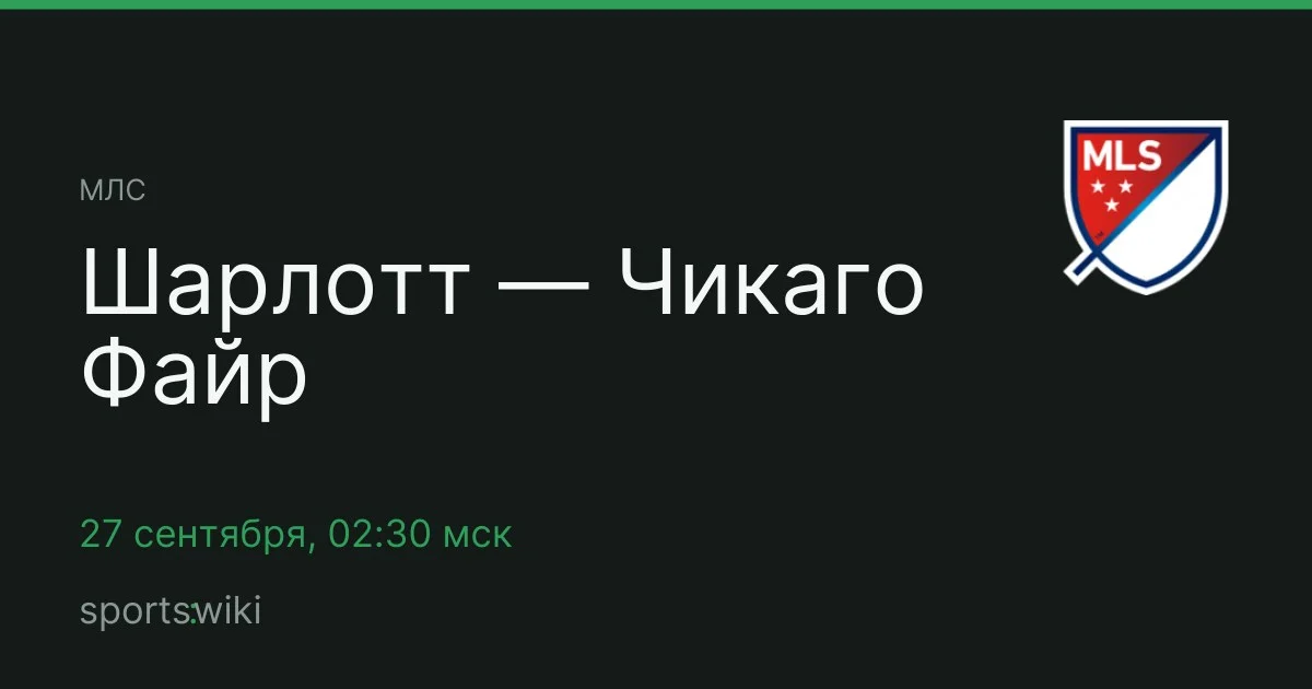 МЛС. Шарлотт — Чикаго Файр