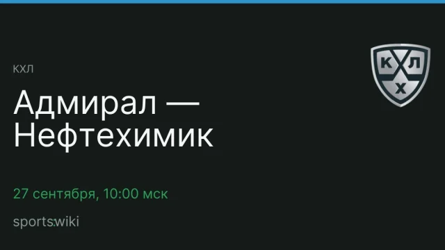 КХЛ. Адмирал — Нефтехимик