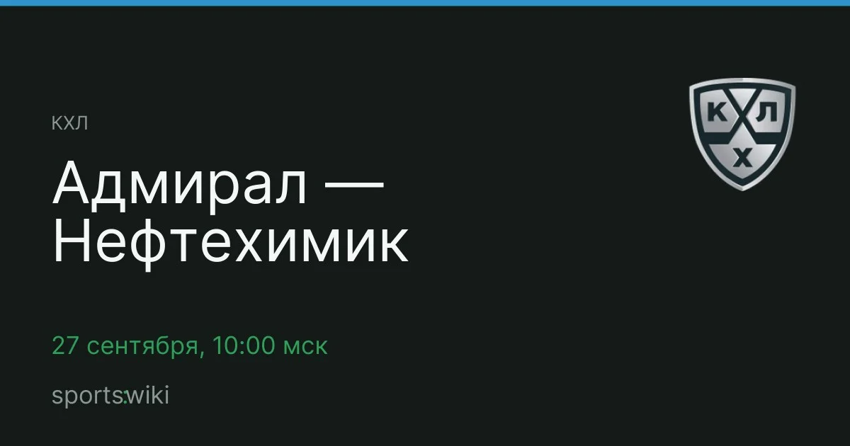 КХЛ. Адмирал — Нефтехимик