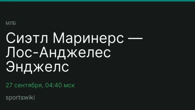 МЛБ. Сиэтл Маринерс — Лос-Анджелес Энджелс