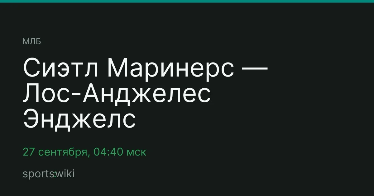 МЛБ. Сиэтл Маринерс — Лос-Анджелес Энджелс
