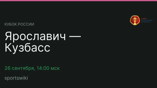 Кубок России. Ярославич — Кузбасс