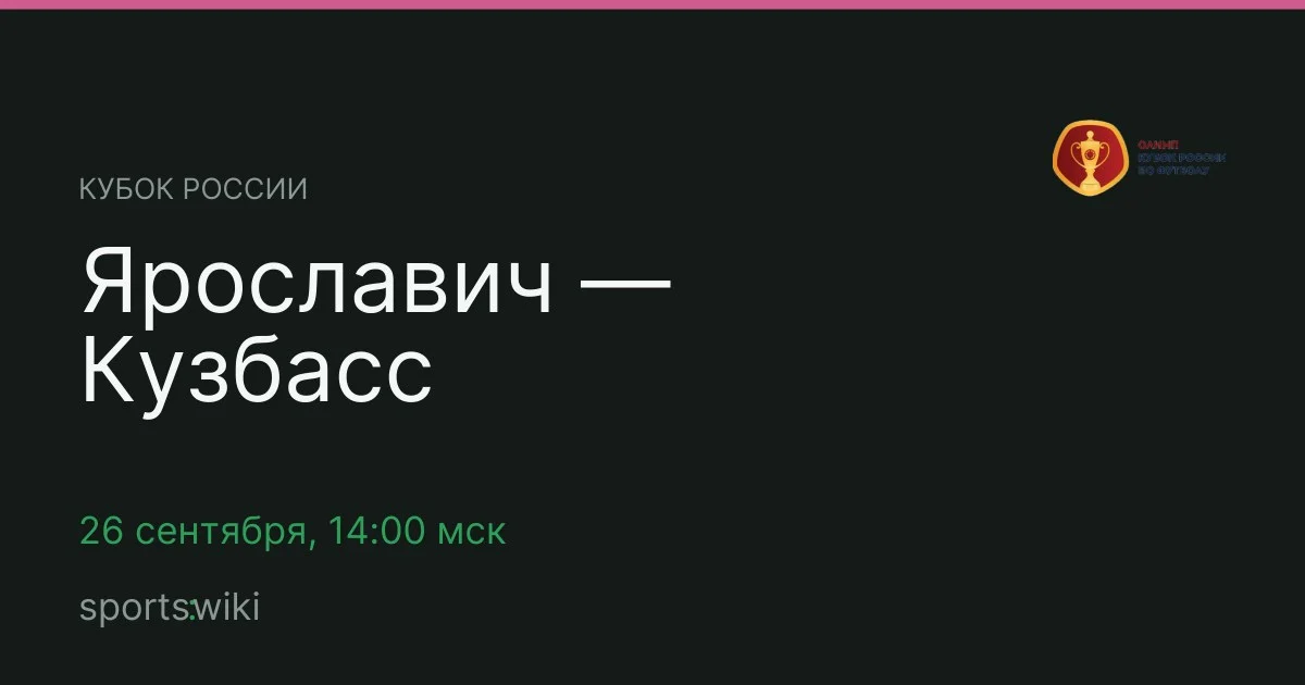 Кубок России. Ярославич — Кузбасс