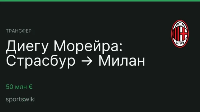 Трансфер. Диегу Морейра: Страсбур → Милан