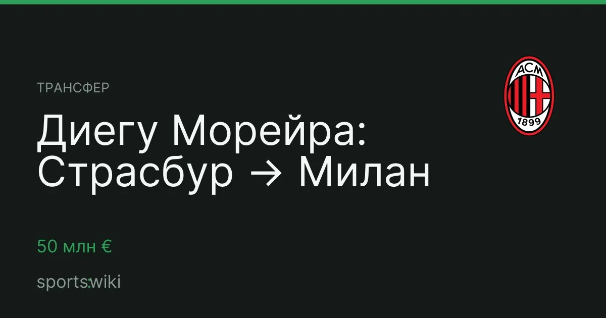 Трансфер. Диегу Морейра: Страсбур → Милан