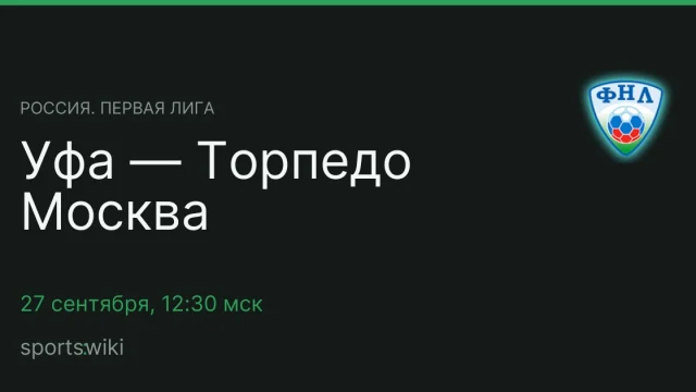 Россия. Первая лига. Уфа — Торпедо Москва