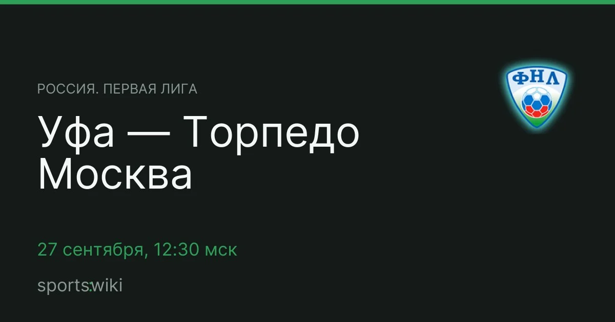 Россия. Первая лига. Уфа — Торпедо Москва