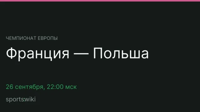 Чемпионат Европы. Франция — Польша