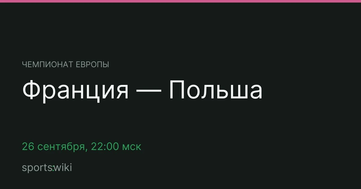 Чемпионат Европы. Франция — Польша