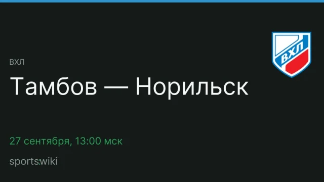 ВХЛ. Тамбов — Норильск