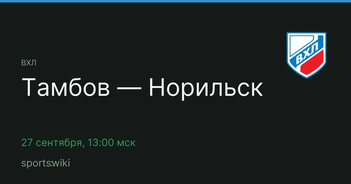 ВХЛ. Тамбов — Норильск