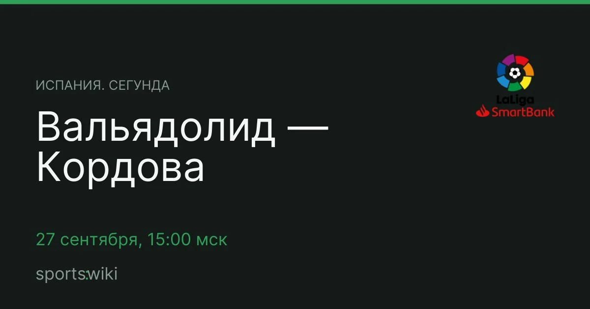 Испания. Сегунда. Вальядолид — Кордова