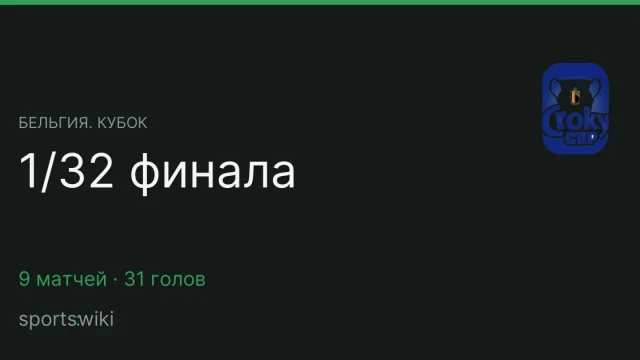 Бельгия. Кубок. 1/32 финала