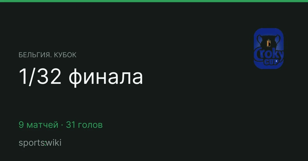 Бельгия. Кубок. 1/32 финала
