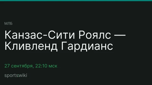 МЛБ. Канзас-Сити Роялс — Кливленд Гардианс