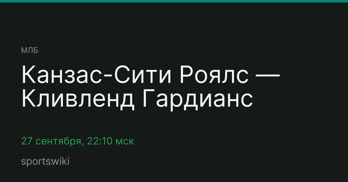 МЛБ. Канзас-Сити Роялс — Кливленд Гардианс
