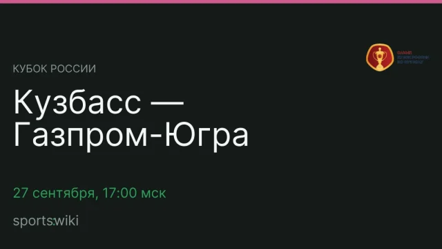 Кубок России. Кузбасс — Газпром-Югра