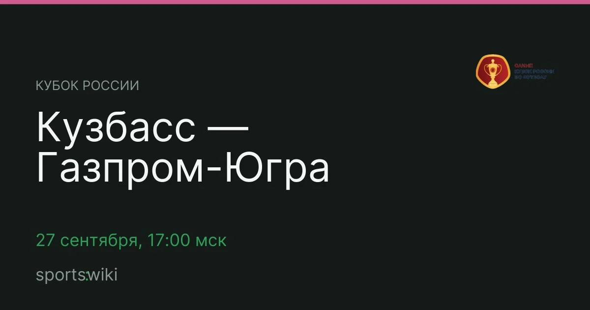 Кубок России. Кузбасс — Газпром-Югра