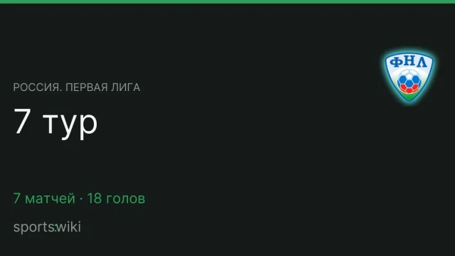 Россия. Первая лига. 7 тур