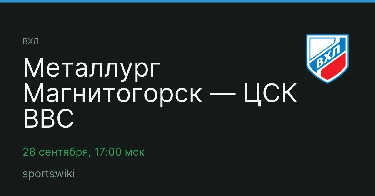 ВХЛ. Металлург Магнитогорск — ЦСК ВВС